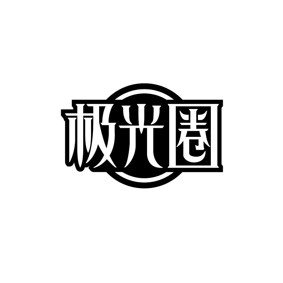 转让商标-极光圈