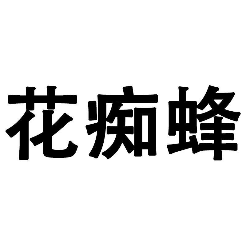 商标文字花痴蜂商标注册号 53924198,商标申请人浙江乌峰商贸有限公司