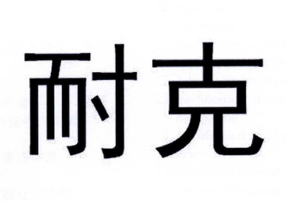 耐克商标标样