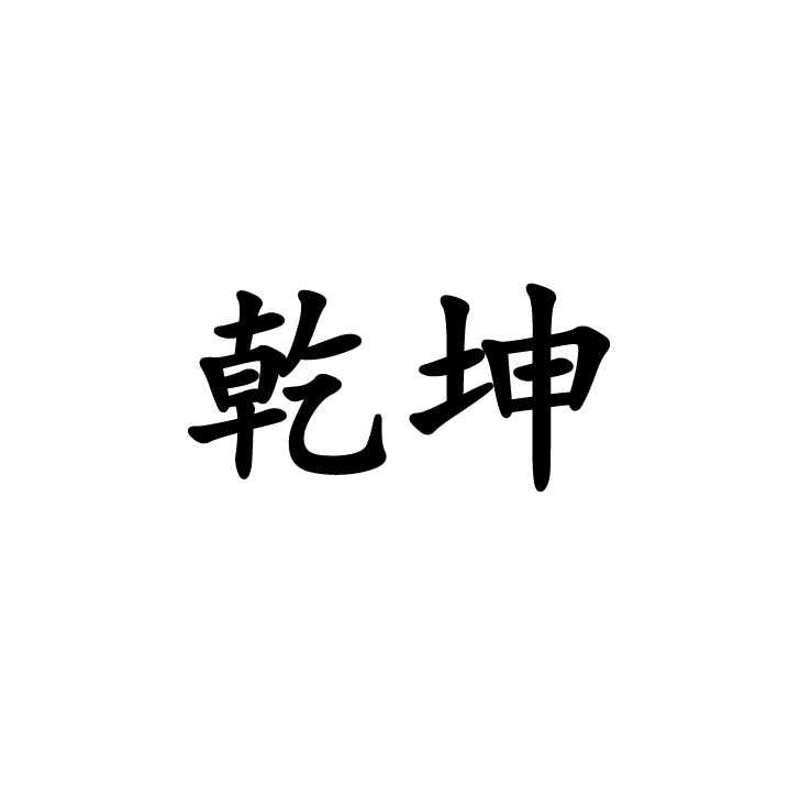 商標文字乾坤商標註冊號 55835425,商標申請人內蒙古乾德道商貿有限