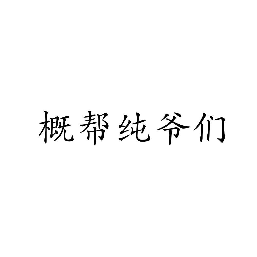 商标文字概帮纯爷们商标注册号 33516990,商标申请人魏县晨居贸易中心