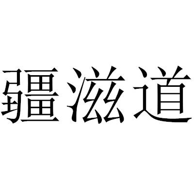 转让商标-疆滋道