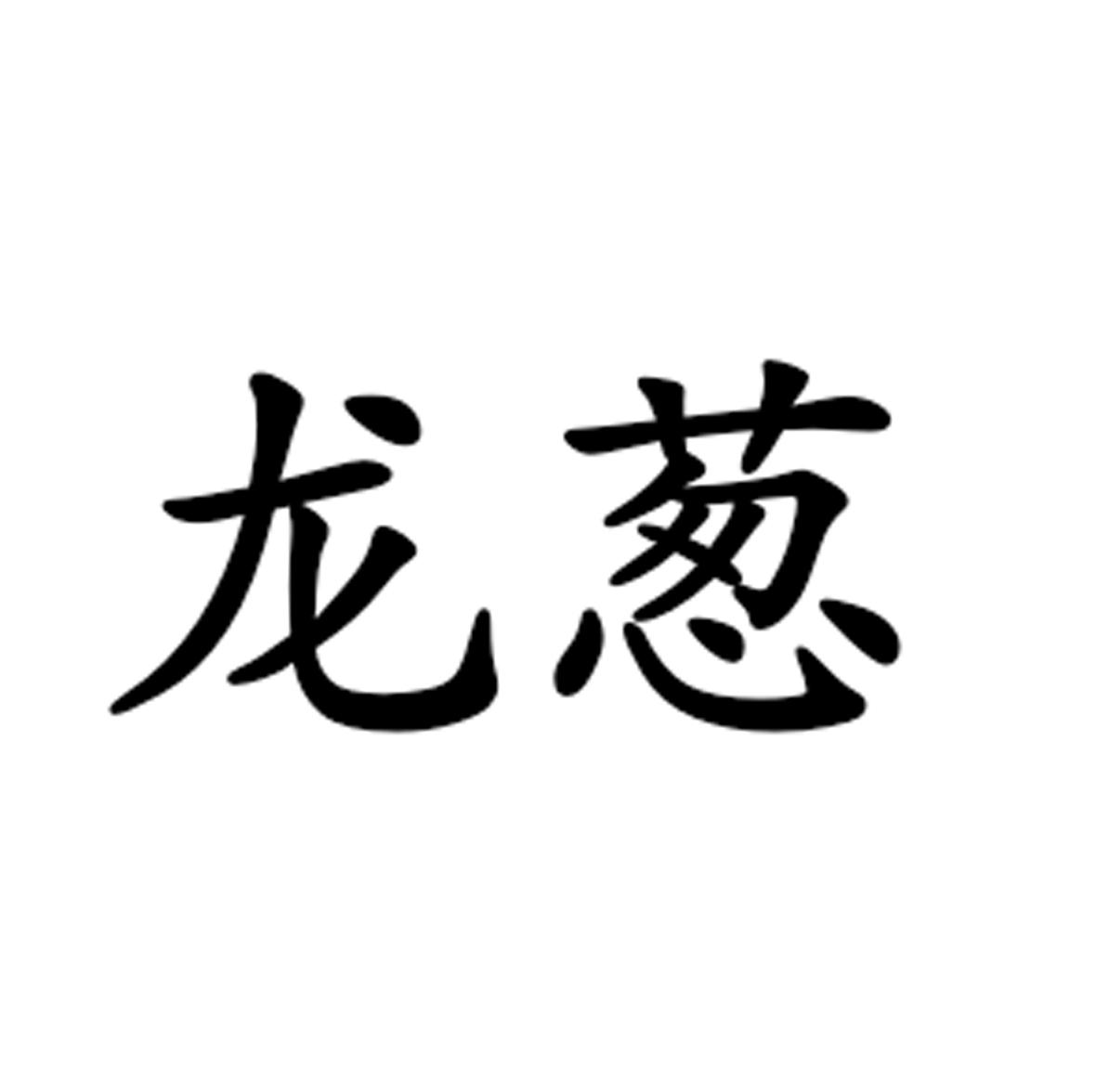 商标文字龙葱商标注册号 57997167,商标申请人美壹步(广州)生物科技