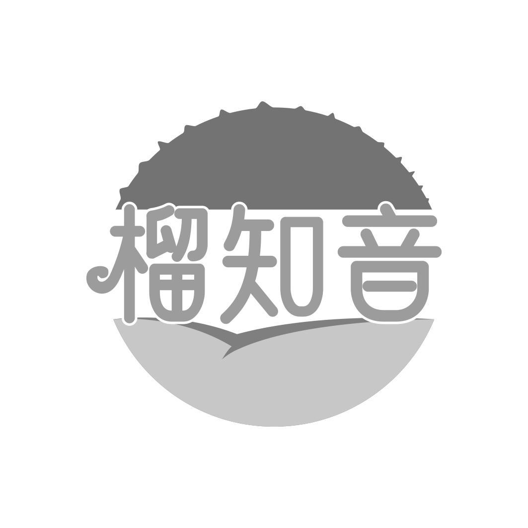 转让商标-榴知音