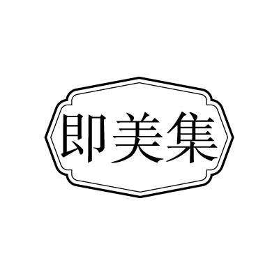 转让商标-即美集