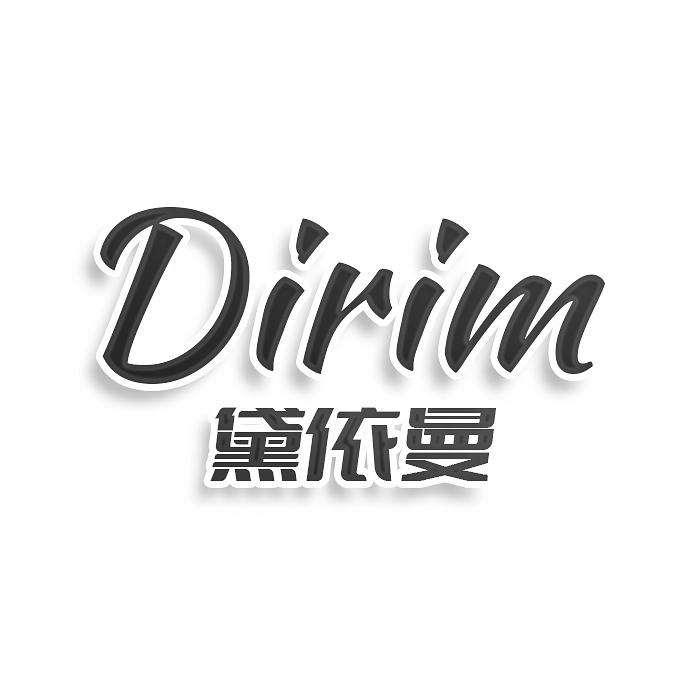 转让商标-DIRIM 黛依曼