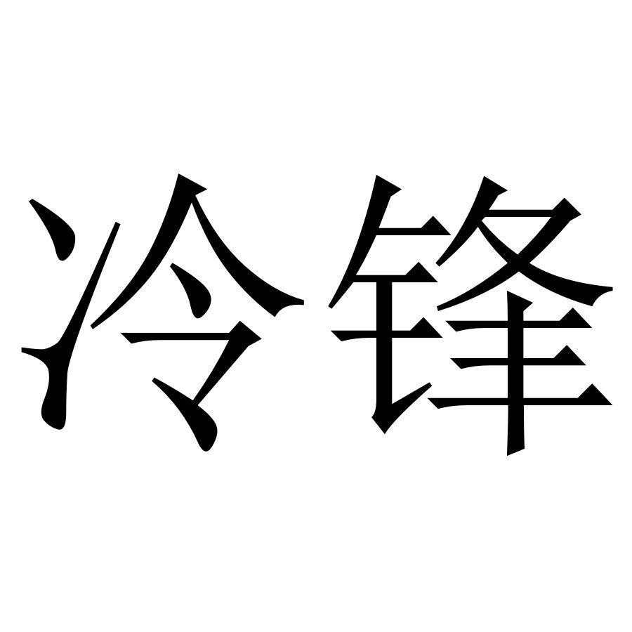 商标文字冷锋商标注册号 43500931,商标申请人大连汇海四达科技有限