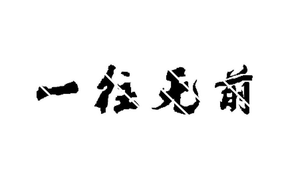 商标文字一往无前商标注册号 38688916,商标申请人山西泓远杰晟文化