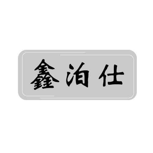 转让商标-鑫泊仕