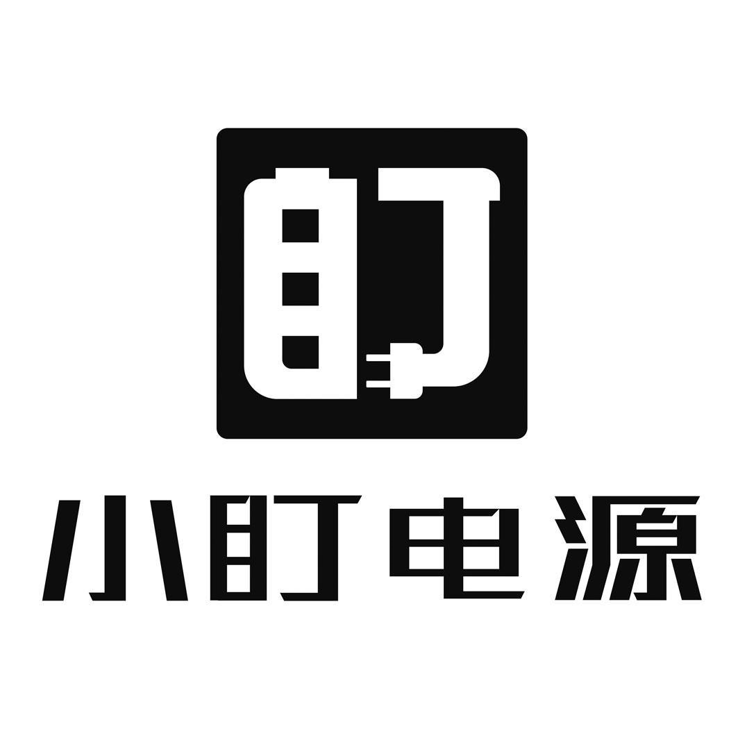 商标文字小盯电源商标注册号 60564978,商标申请人小