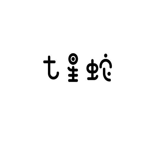 转让商标-七星蛇
