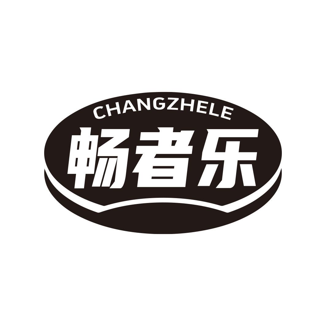 转让商标-畅者乐
