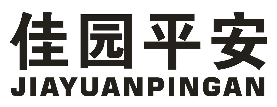 转让商标-佳园平安