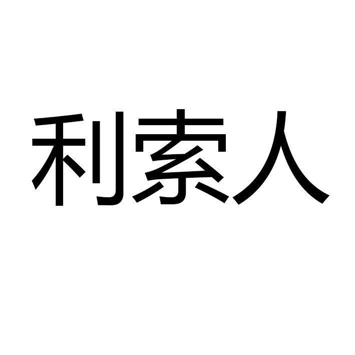 商標文字利索人商標註冊號 33472918,商標申請人瀋陽秋月鑫誠電器銷售