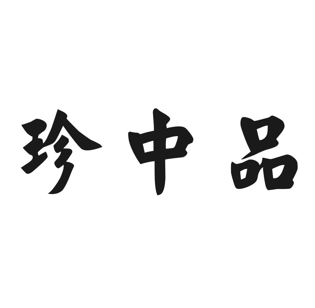 商标文字珍中品商标注册号 52810288,商标申请人肖青丽的商标详情