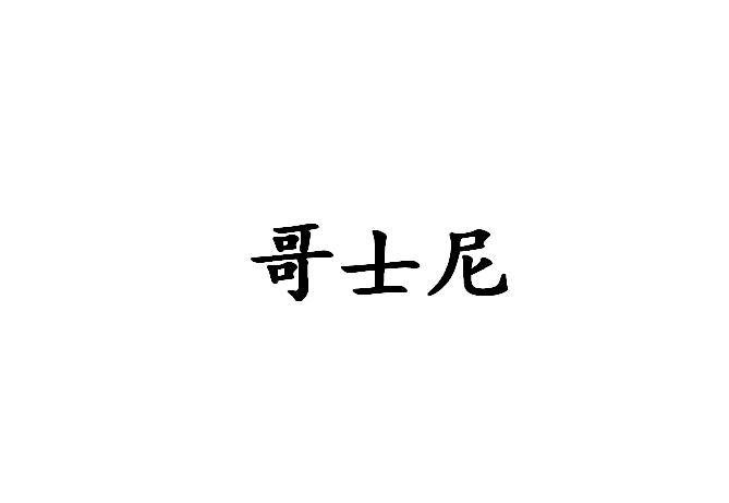 转让商标-哥士尼