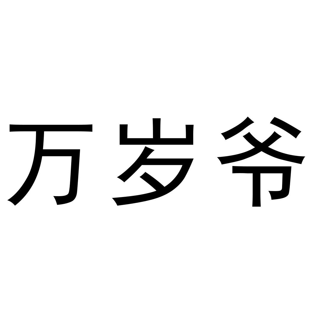 商标文字万岁爷商标注册号 55684965,商标申请人韦方杰的商标详情