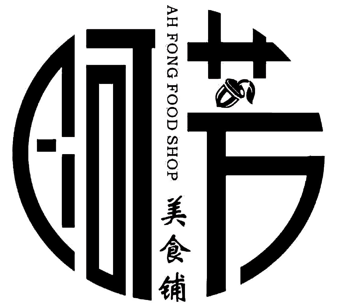 商标文字阿芳 美食铺 ah fong food shop商标注册号 44655588,商标