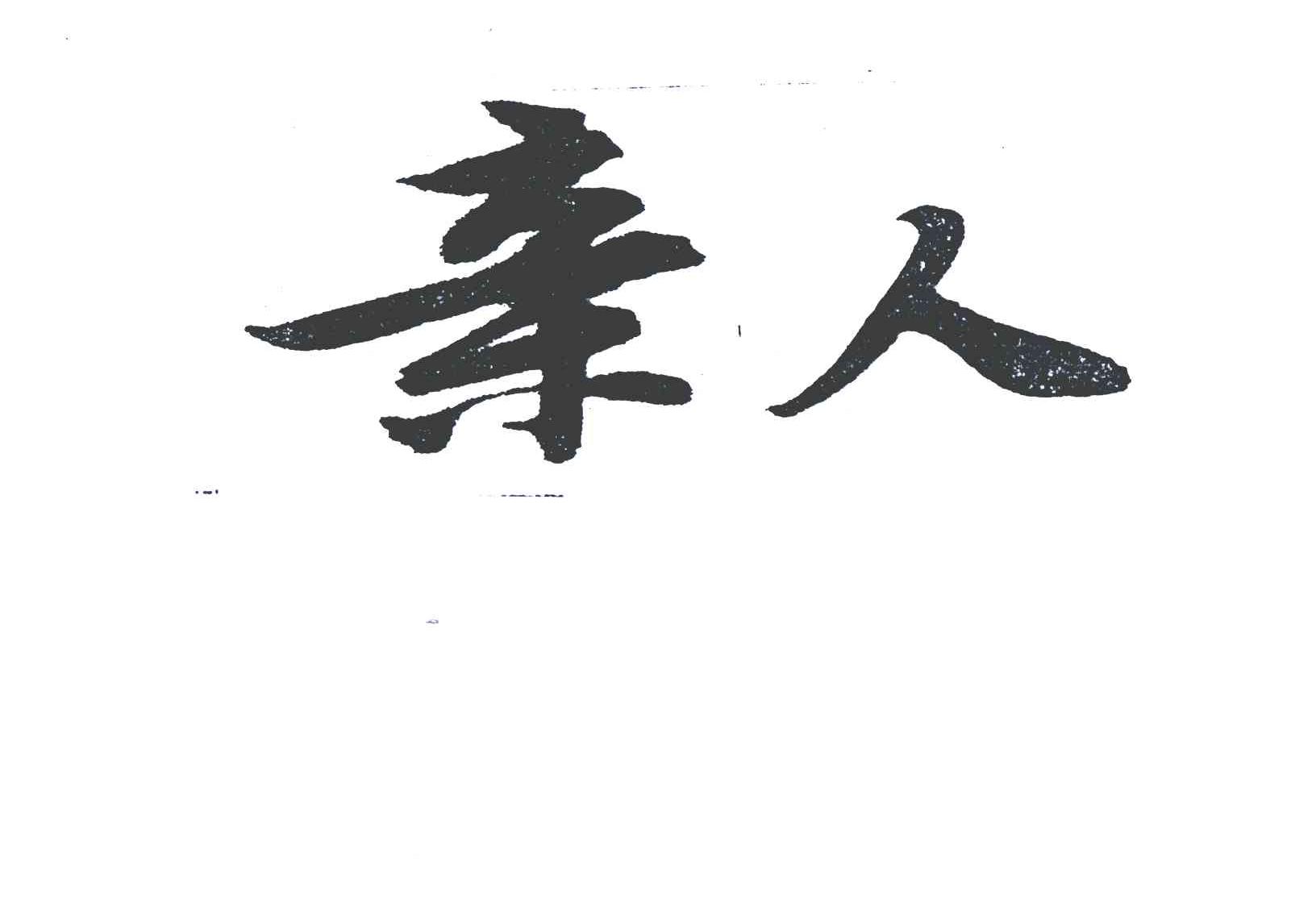 商标文字亲人商标注册号 4632554,商标申请人张晓磊110108691001549的