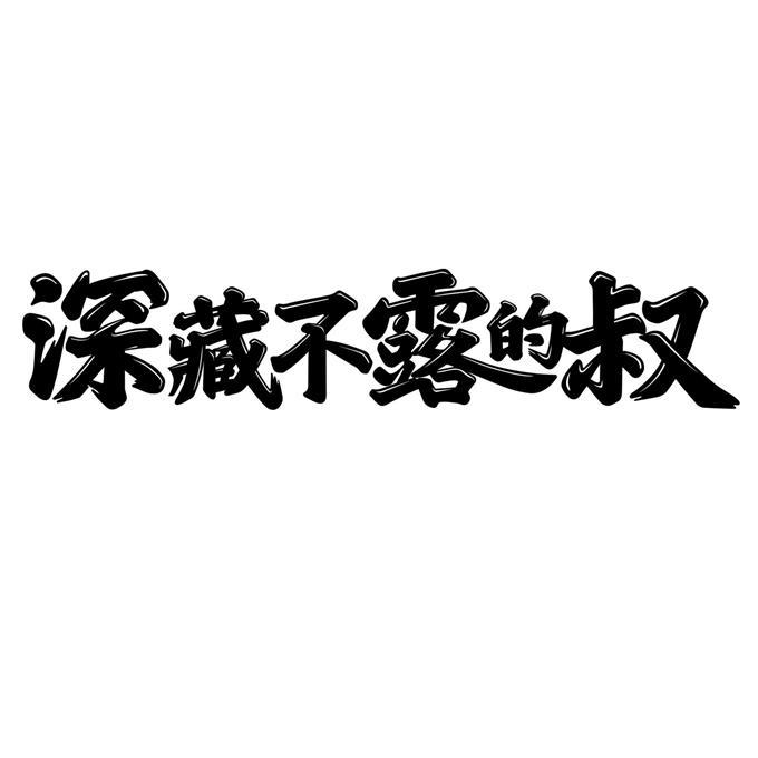 商标文字深藏不露的叔商标注册号 57469628,商标申请人十五(北京)传媒