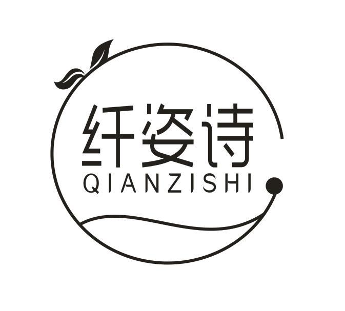 转让商标-纤姿诗