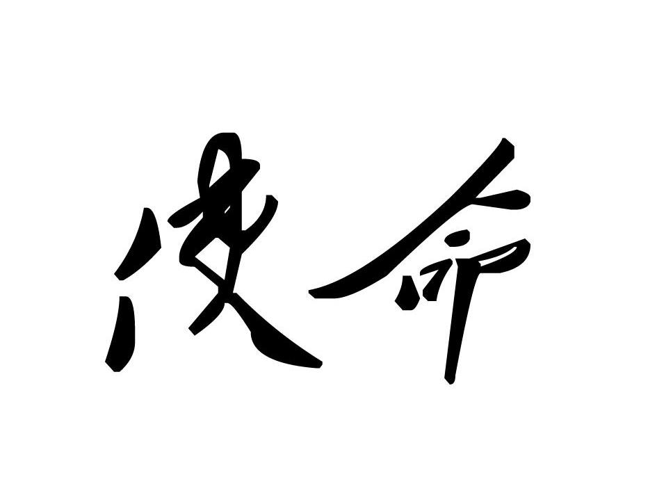 商标文字使命商标注册号 8629188,商标申请人安徽国礼徽茶科技有限