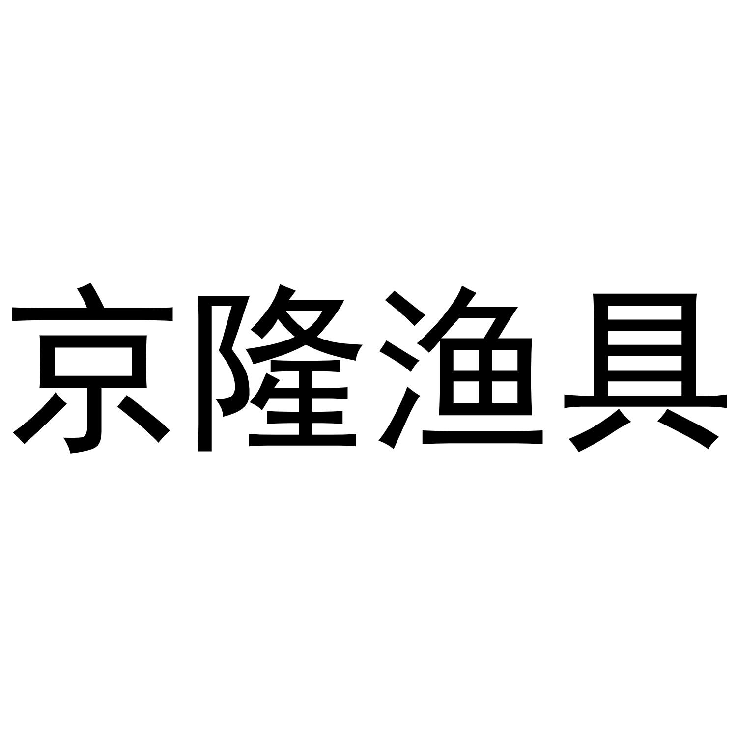 商标文字京隆渔具商标注册号 48366360,商标申请人环翠区京隆渔具商行