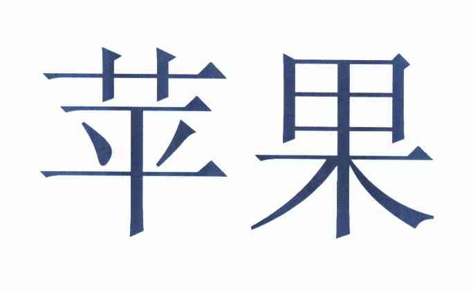 苹果商标标样