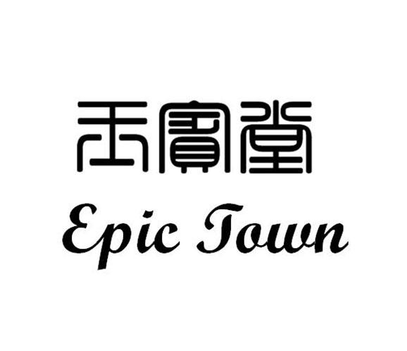 转让商标-玉宾堂 EPIC TOWN
