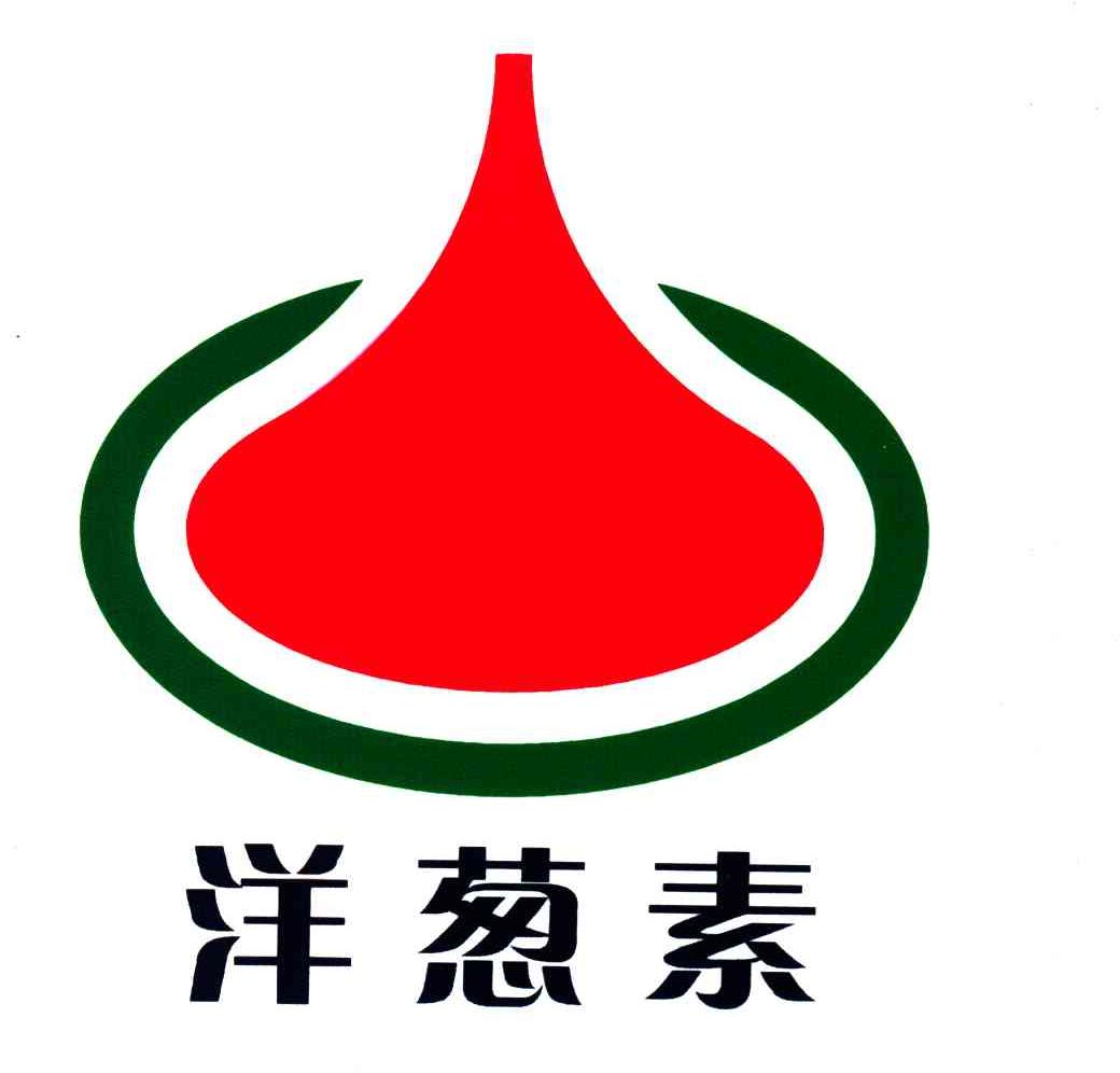 商标文字洋葱素商标注册号 3603383,商标申请人桂林森森生物工程有限