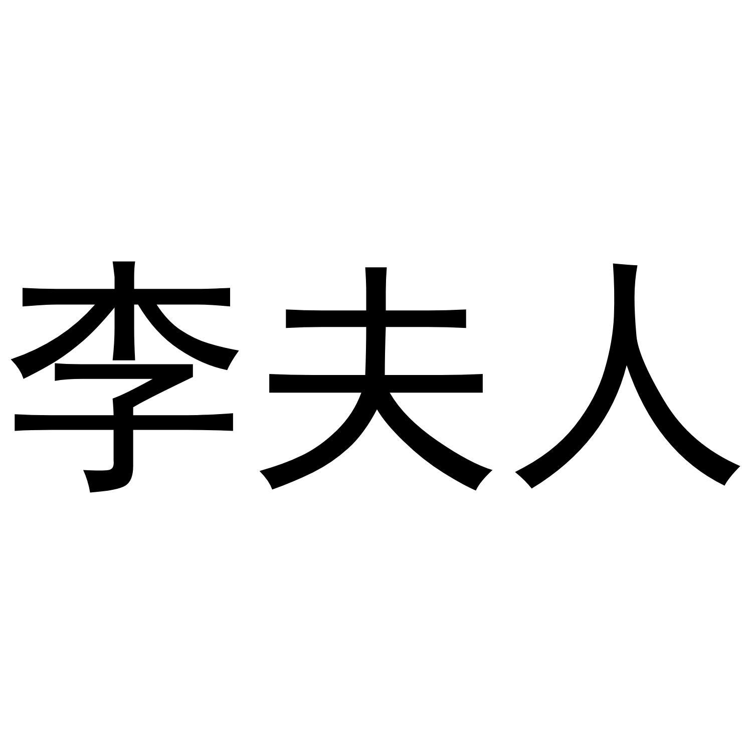 商标名称李夫人商标注册号 64896573,商标申请人无锡市东蓝环保节能