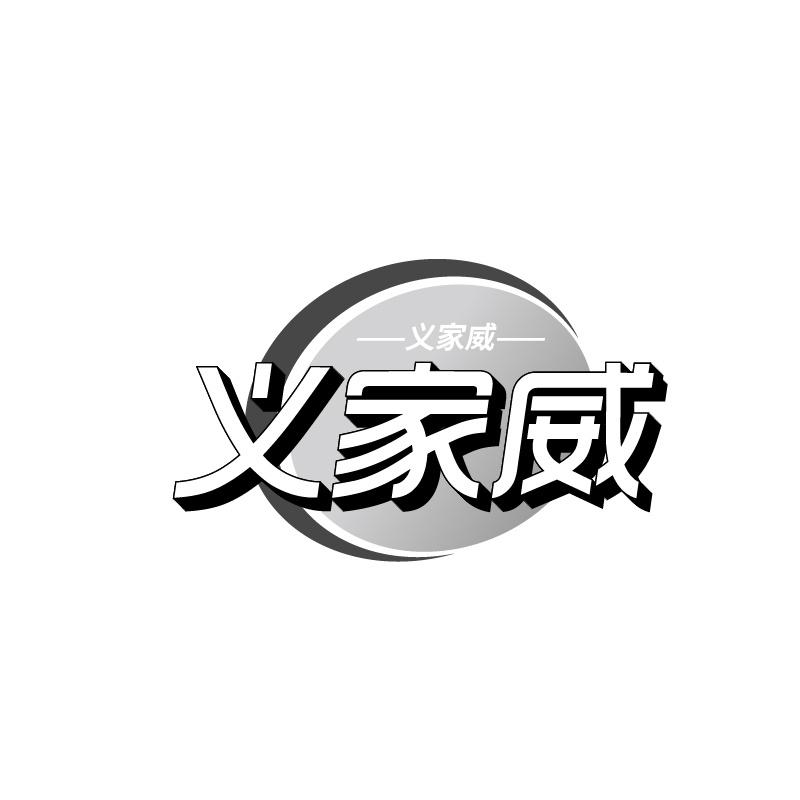 转让商标-义家威