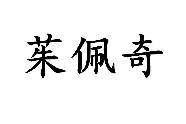 转让商标-茱佩奇