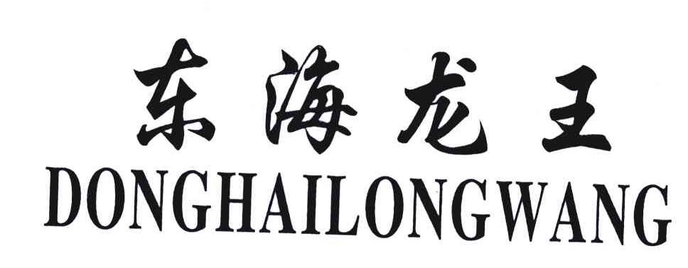 商标文字东海龙王商标注册号 4969216,商标申请人台州市嘉欣电机厂的