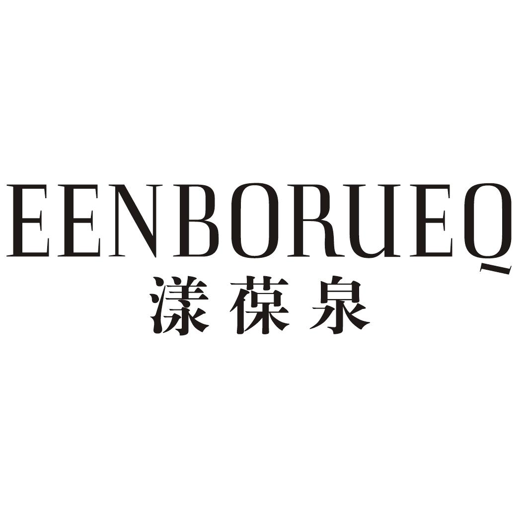转让商标-漾葆泉 EENBORUEQ