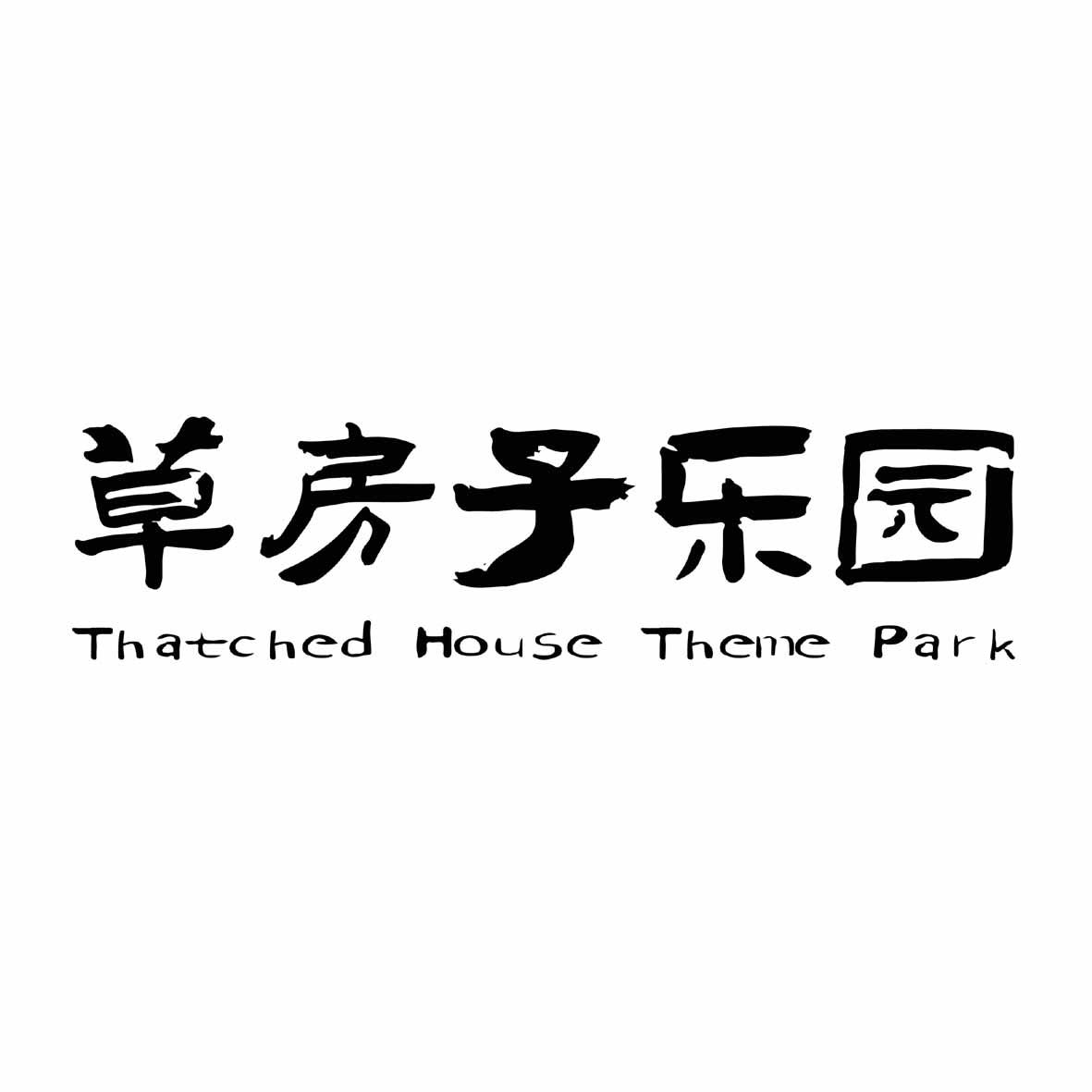 商标文字草房子乐园 thatched house theme park商标注册号 50460119