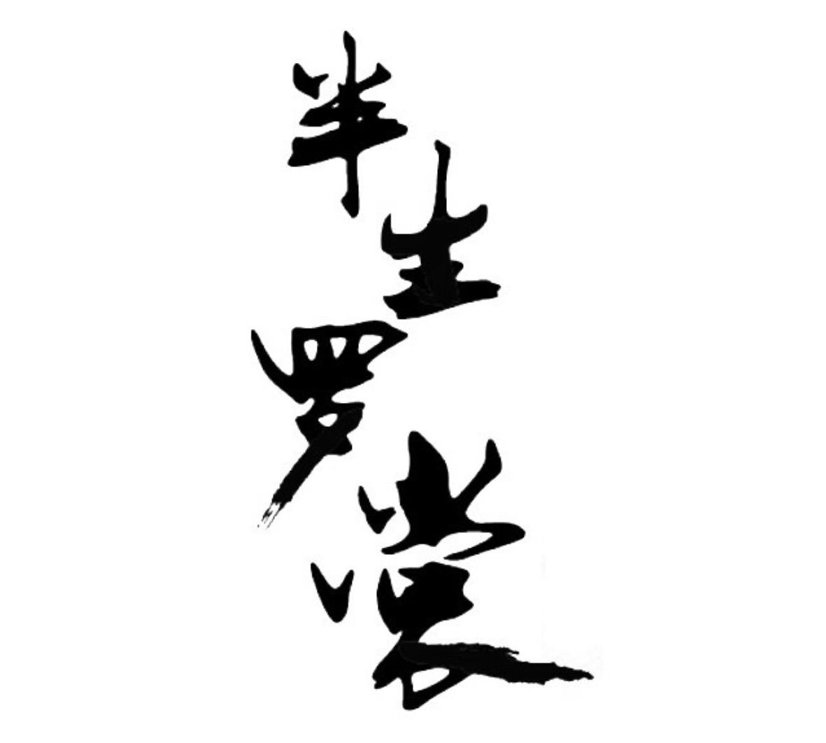 商标文字半生罗裳商标注册号 39166295,商标申请人金华汉素商贸有限