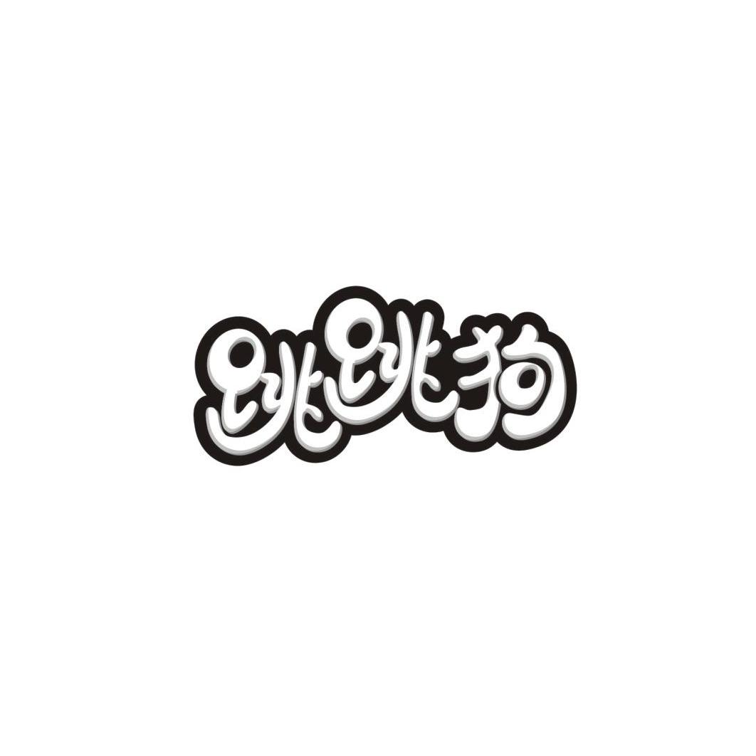 转让商标-跳跳狗