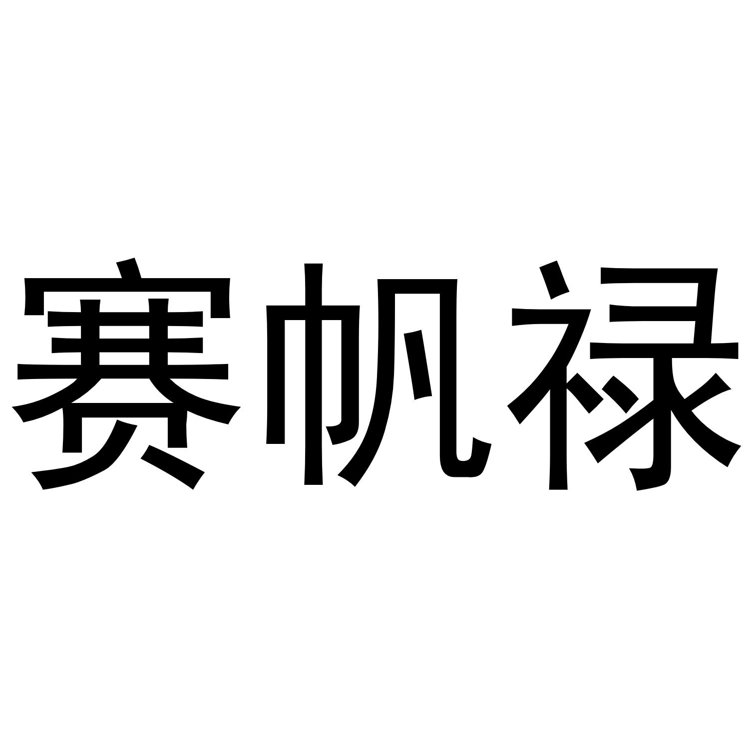转让商标-赛帆禄