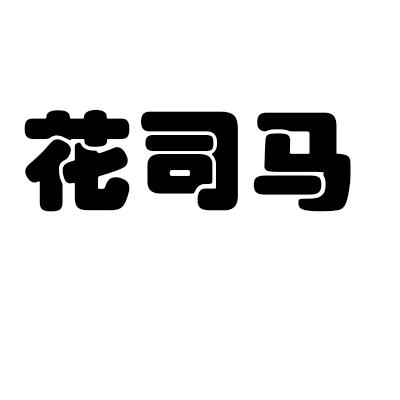 转让商标-花司马