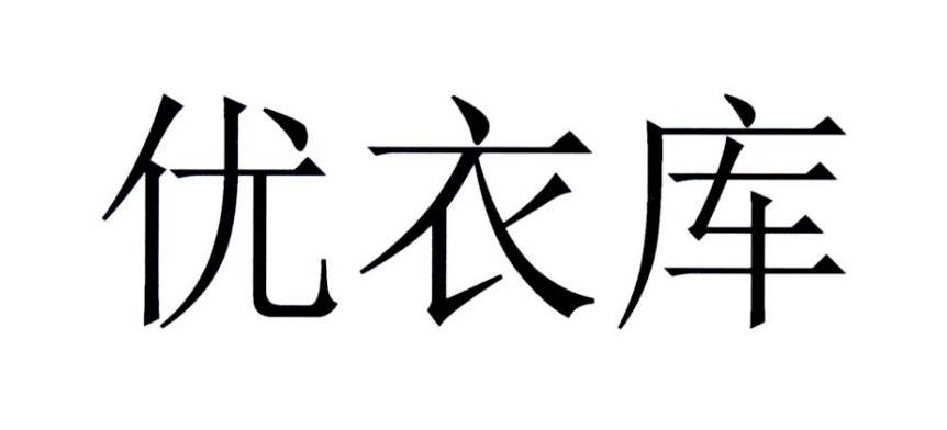 优衣库商标标样