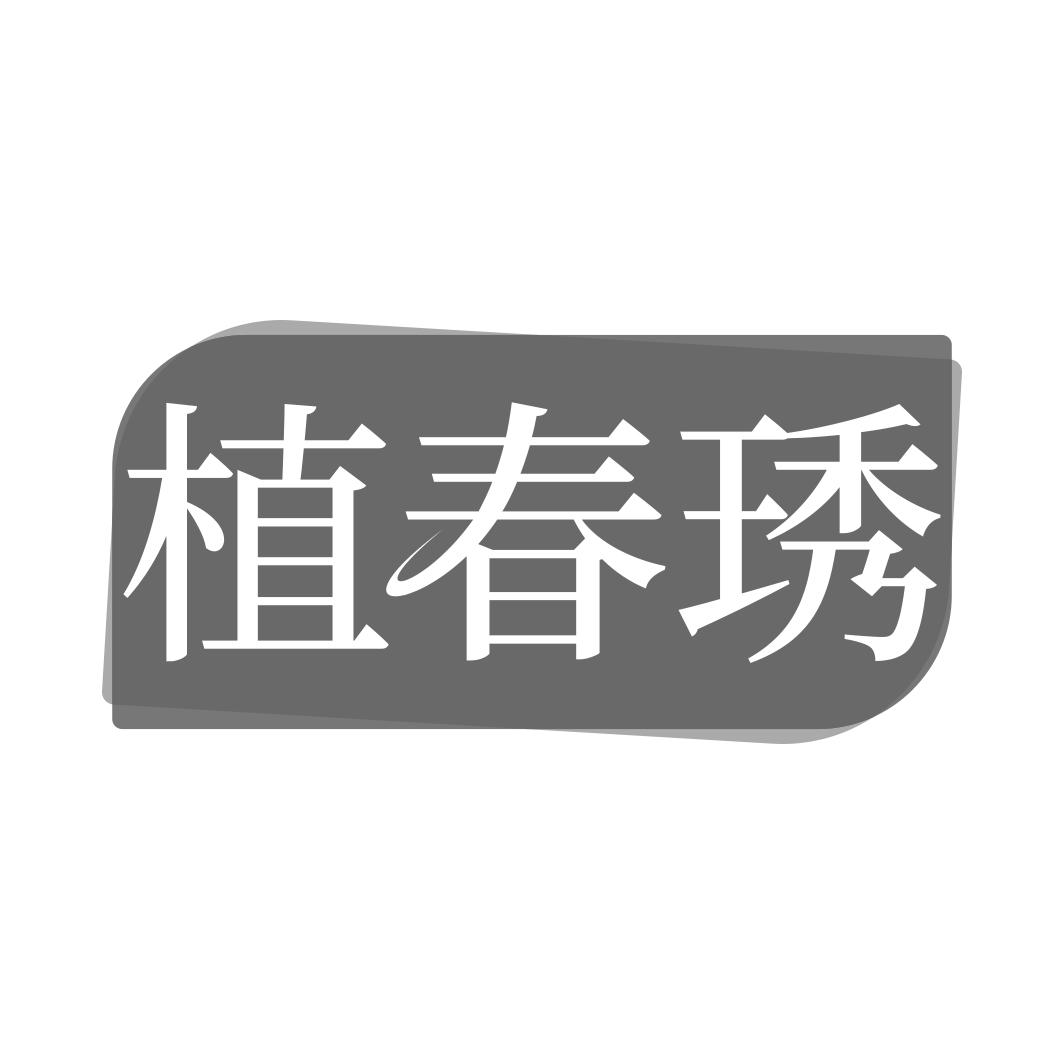 转让商标-植春琇