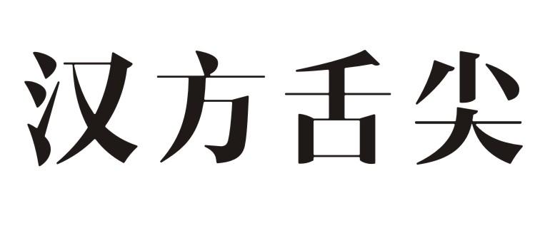 转让商标-汉方舌尖