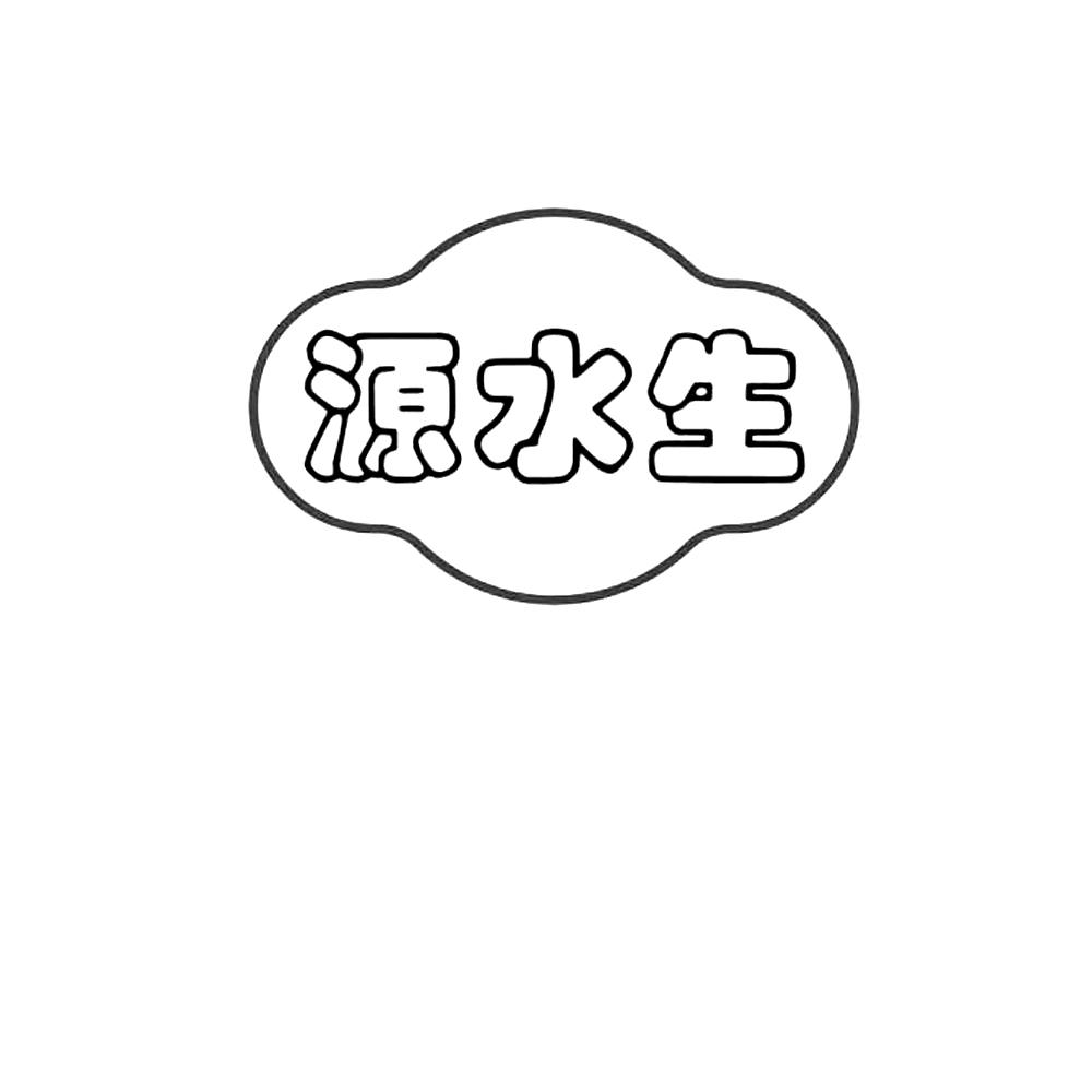 商标文字源水生商标注册号 43583970a,商标申请人临沂