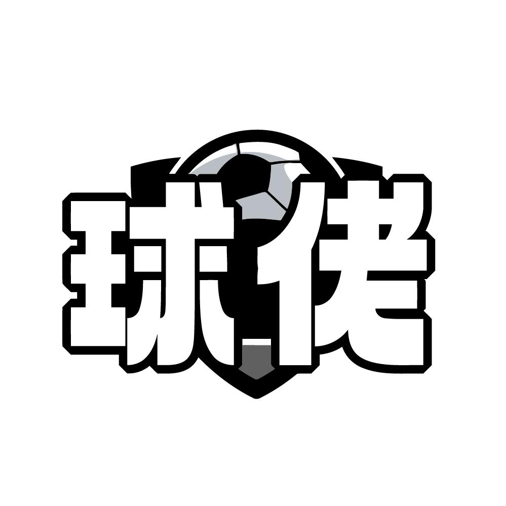 转让商标-球佬