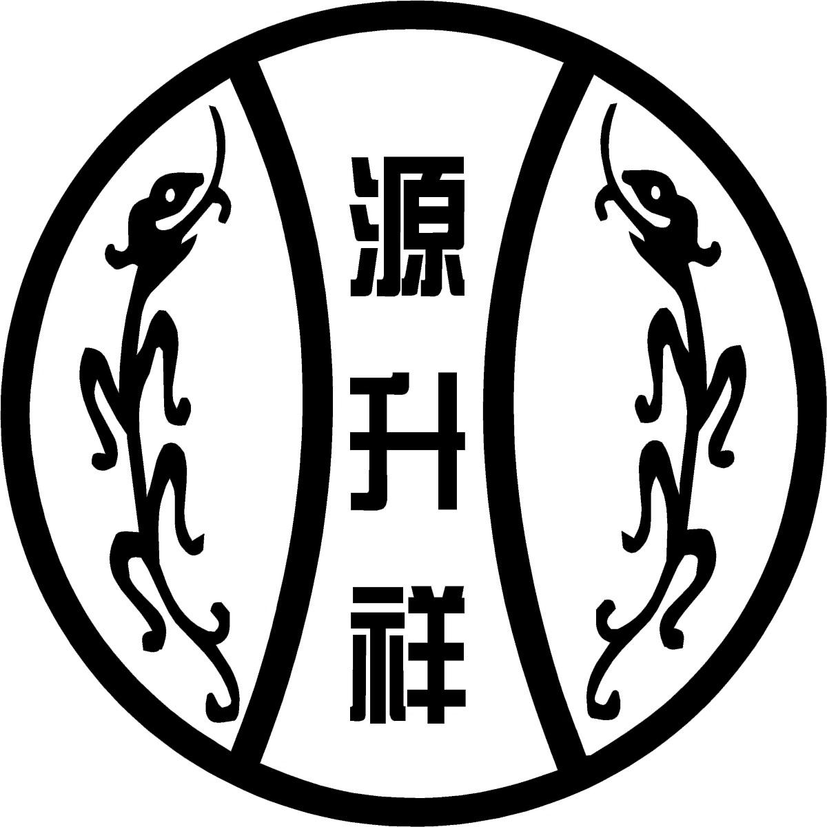 商标文字源升祥商标注册号 55344741,商标申请人崔伟强的商标详情