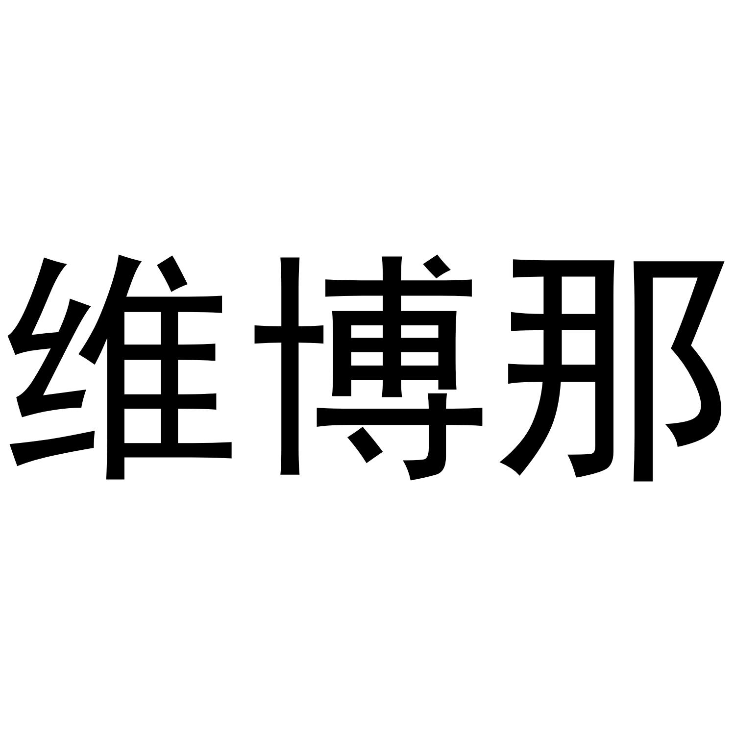 转让商标-维博那