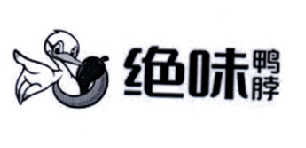 绝味鸭脖商标标样