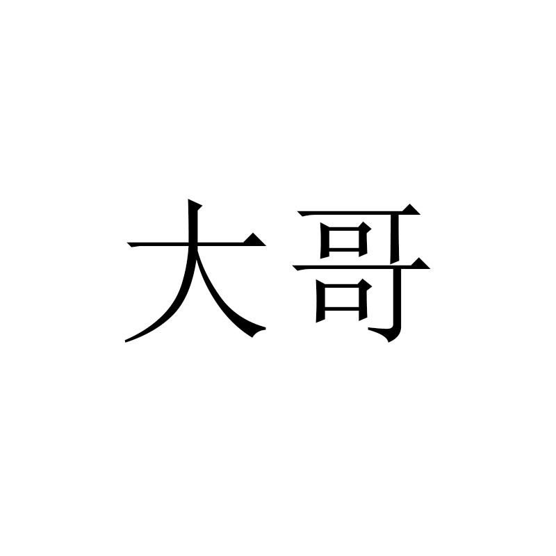 图片只有大哥两个字图片