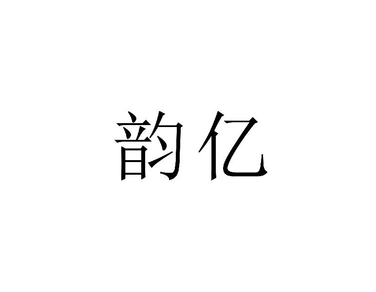 转让商标-韵亿